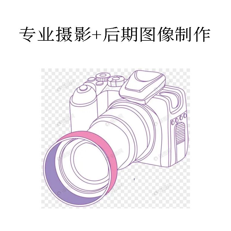 专业摄影师拍照+后期图像制作