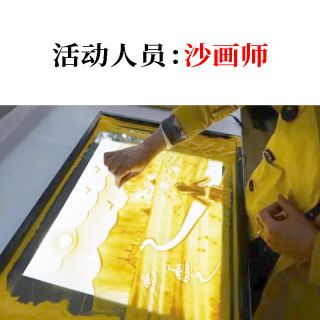 沙画师